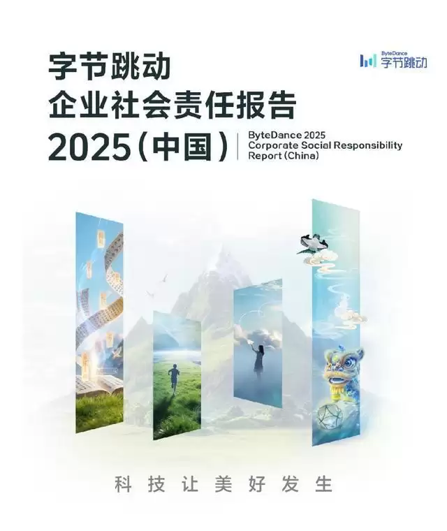 《2025字节跳动企业社会责任报告》：以科技创新创造社会美好