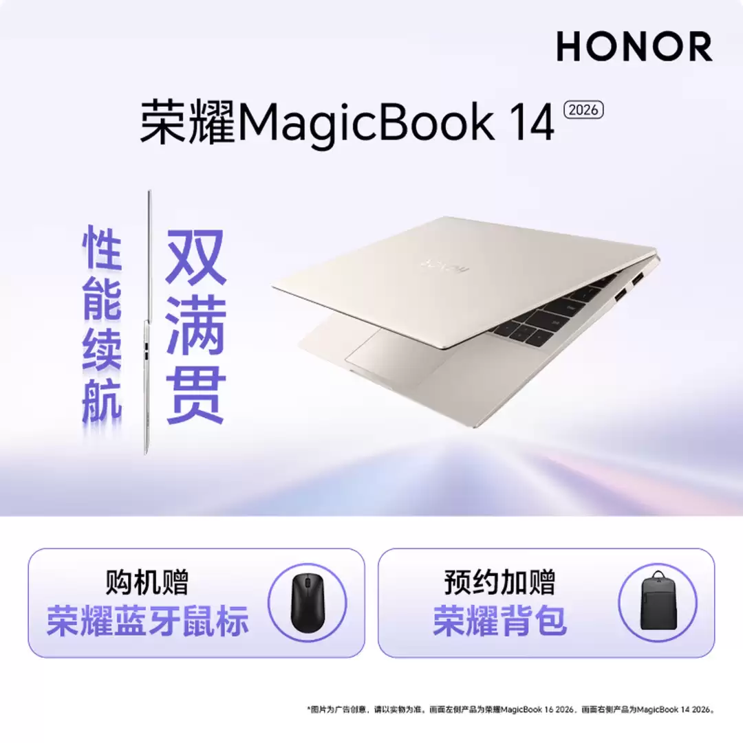 荣耀 MagicBook 14/16 2026 笔记本开启新品预约：可选酷睿 Ultra5-335H/Ultra X7-358H 处理器