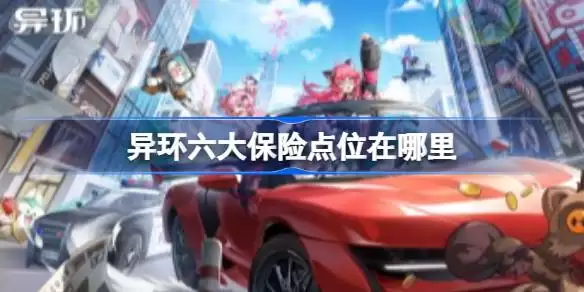异环六大保险点位在哪里 异环六大保险点位分享