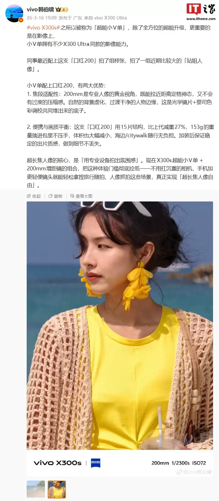 vivo 韩伯啸：X300s「超能小 V 单」拥有不少 X300 Ultra 同款的影像能力