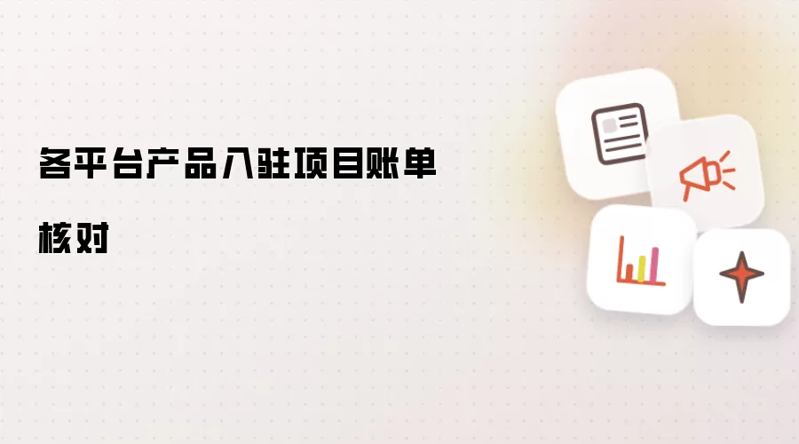 各平台产品入驻项目账单核对
