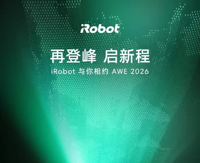 iRobot与你相约AWE 2026 共启智能生活新纪元