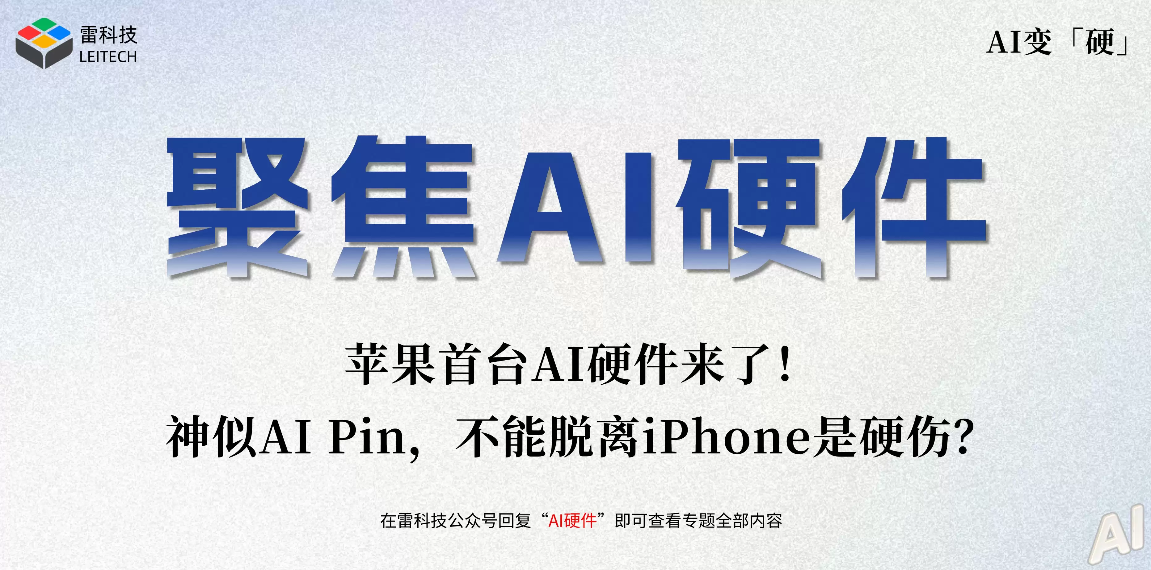 苹果首台AI硬件来了！神似AI Pin，不能脱离iPhone是硬伤？