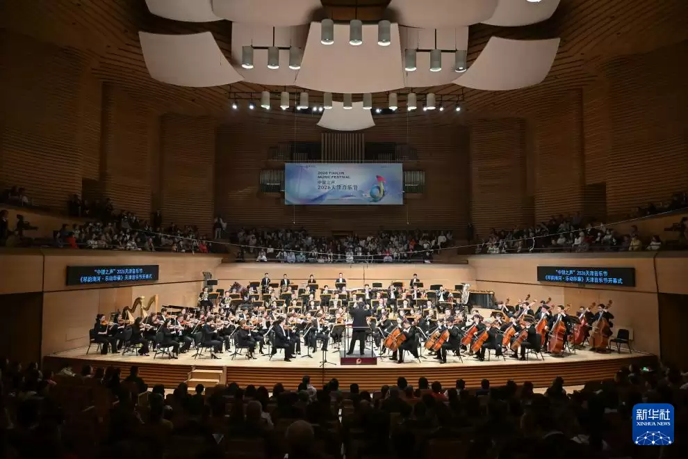 “中银之声”2026天津音乐节启幕：近百场音乐活动持续至7月5日