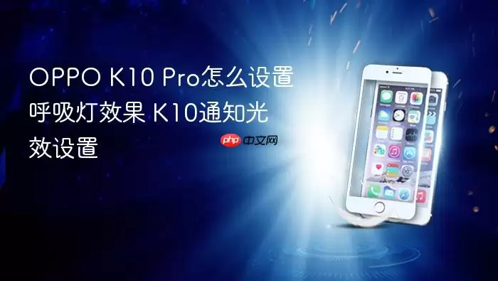 OPPO K10 Pro怎么设置呼吸灯效果 K10通知光效设置