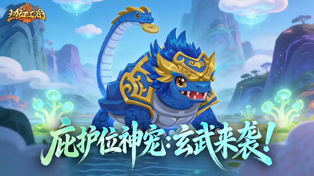 功能预告！玄武佑苍生！神威护世定乾坤