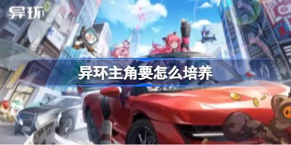 异环主角要怎么培养 异环主角出装与配队推荐