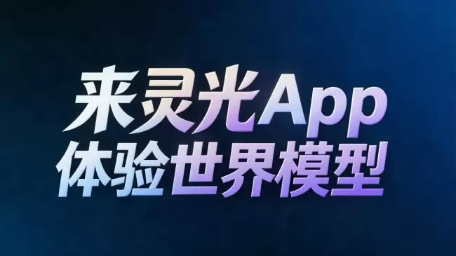 蚂蚁灵光 App 上线手机端首度体验世界模型功能