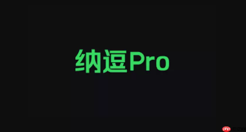 爱奇艺纳豆pro有什么特别的