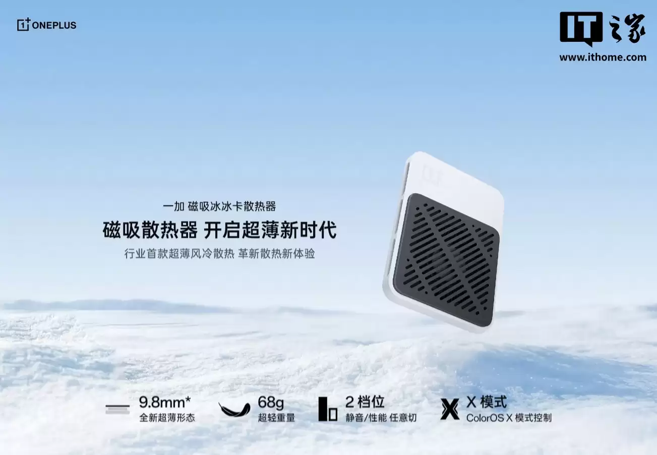 行业首款超薄磁吸风冷散热器“一加磁吸冰冰卡”发布：9.8mm 超薄形态、轻至 68g，售价 179 元