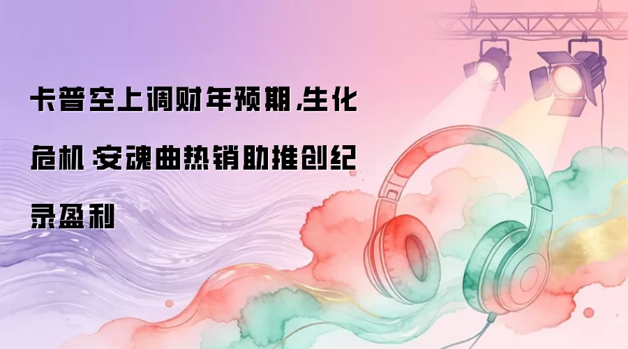 卡普空上调财年预期，生化危机：安魂曲热销助推创纪录盈利