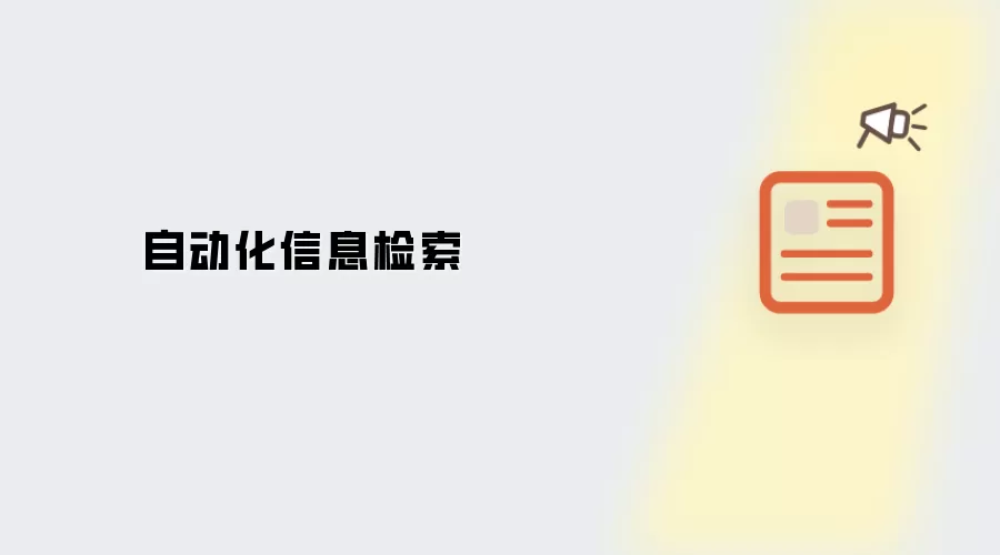 自动化信息检索