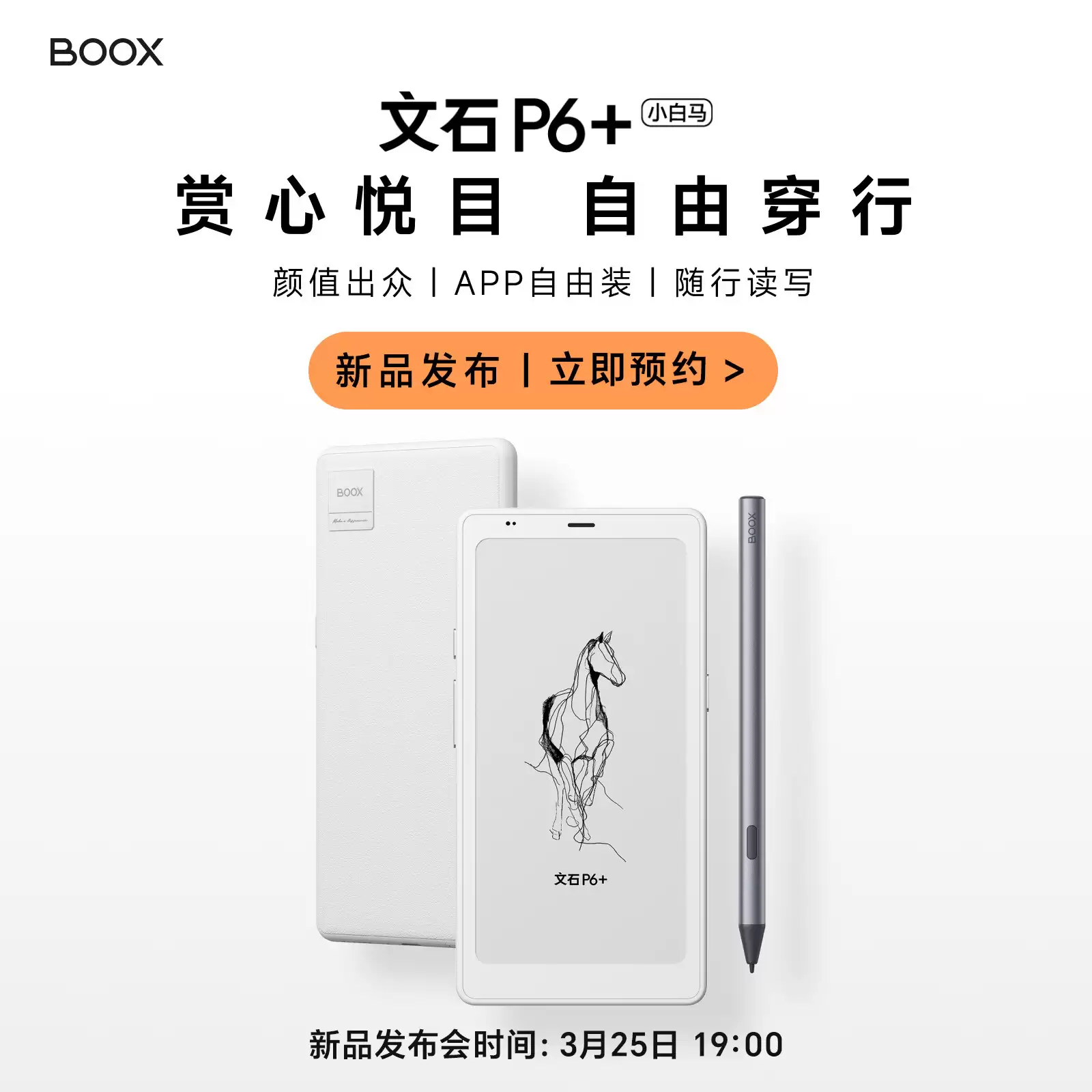 文石 P6+、T10C+ 电子书阅读器上架，3月 25 日发布