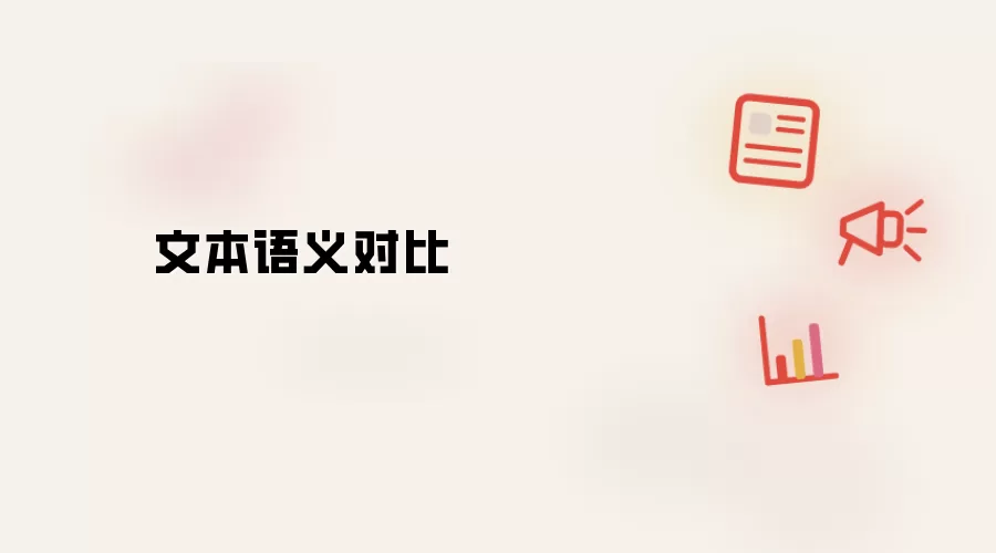 文本语义对比