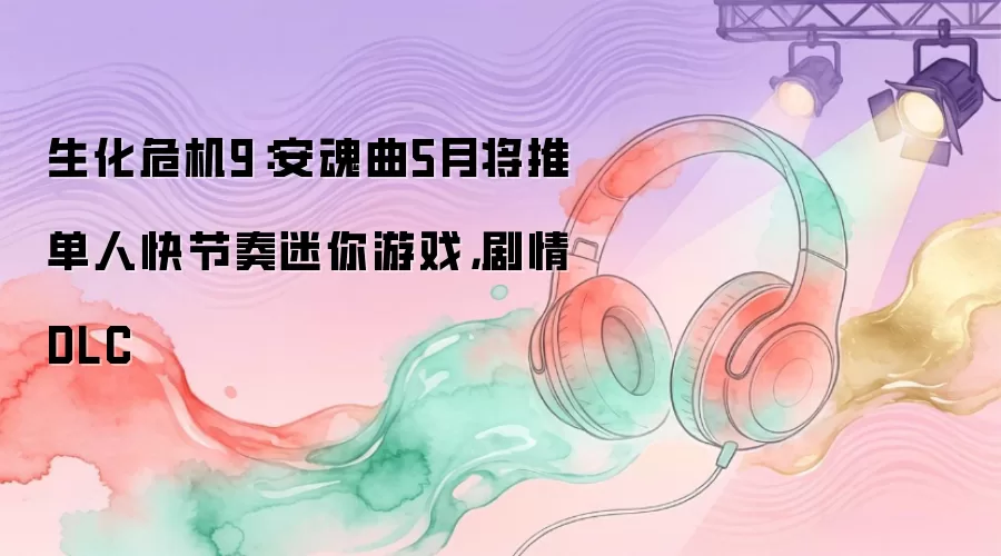 生化危机9：安魂曲5月将推单人快节奏迷你游戏，剧情DLC