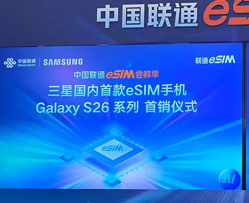 中国联通eSIM机型再扩容 三星S26系列联通首销