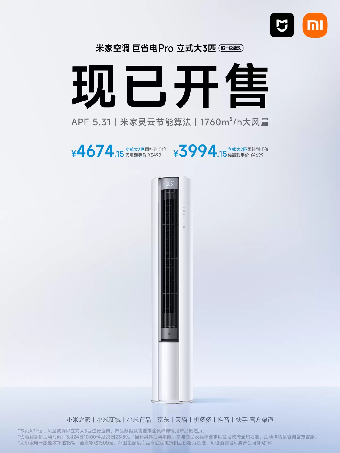 小米米家空调 巨省电 Pro 柜机开售：大 2 匹 4699 元，大 3 匹 5499 元