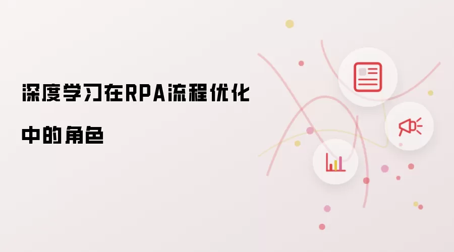 深度学习在RPA流程优化中的角色
