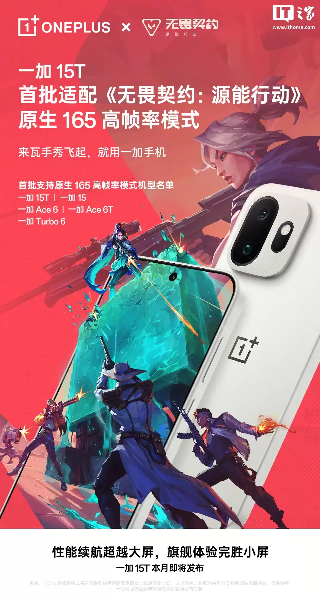 一加 15T 新机官宣首批支持《无畏契约手游》原生 165Hz 高帧率模式