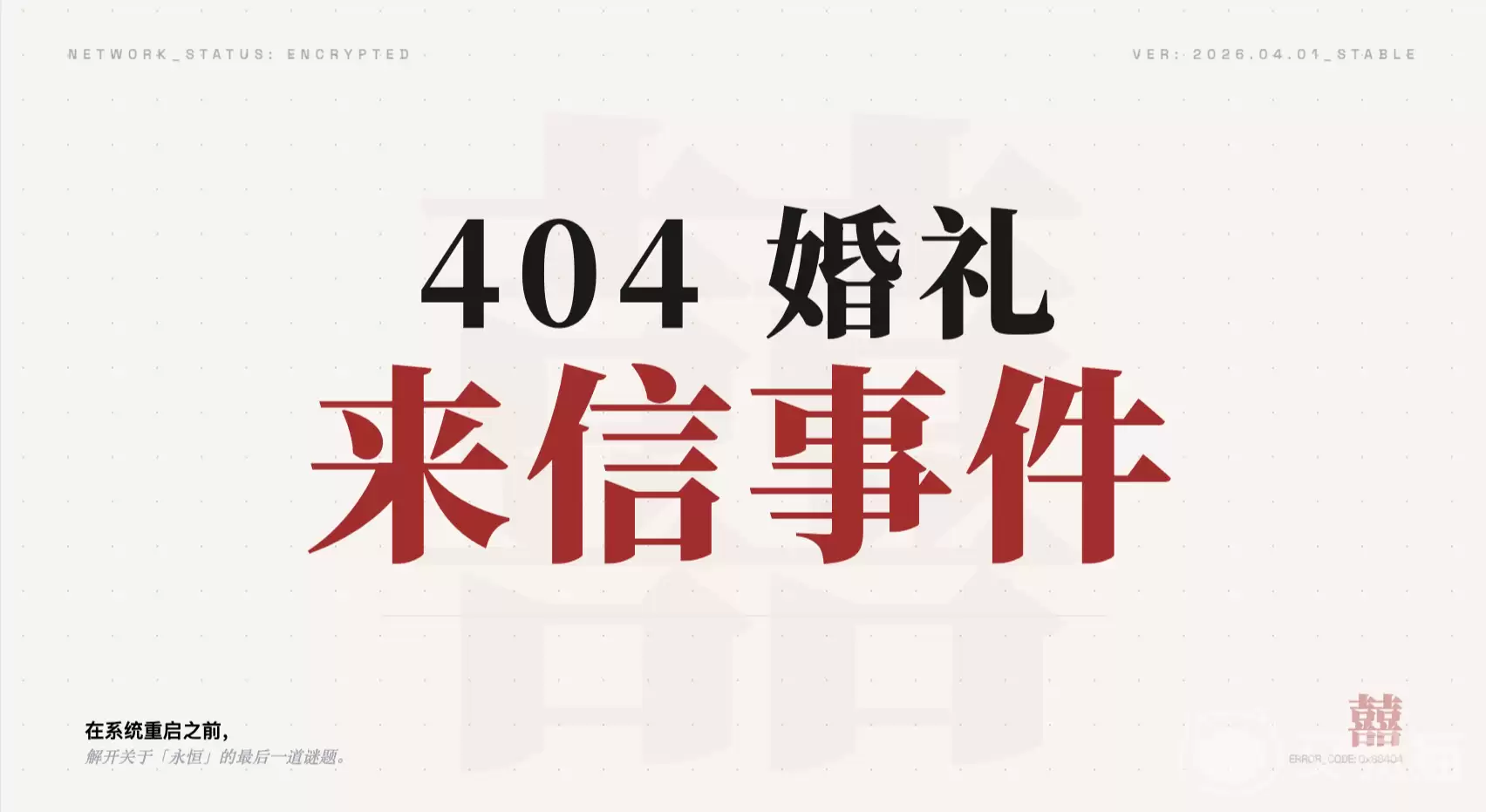 404婚礼来信事件手游好玩吗404婚礼来信事件手游详细玩法与剧情介绍