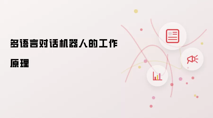 多语言对话机器人的工作原理