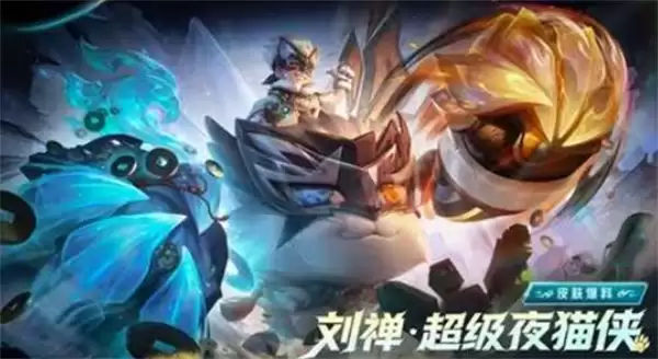 《王者荣耀》刘禅-超级夜猫侠皮肤登场！五一上线！