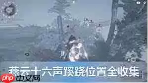 燕云十六声华阴北蹊跷之处在哪