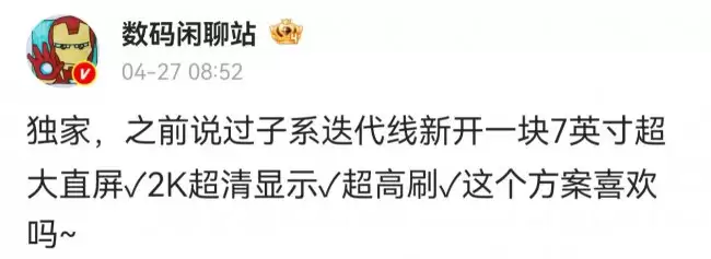 传闻某厂将推出 7 英寸 2K 超高刷新率直屏或为小米 REDMI 新机