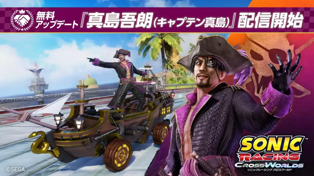 《索尼克赛车：交叉世界》真岛吾郎4月30日参战