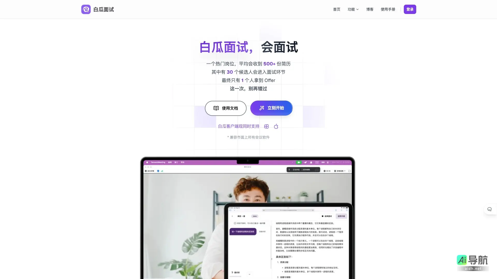 白瓜面试 通过AI技术提供全方位模拟面试服务，助力求职者提升面试表现，成功获取Offer