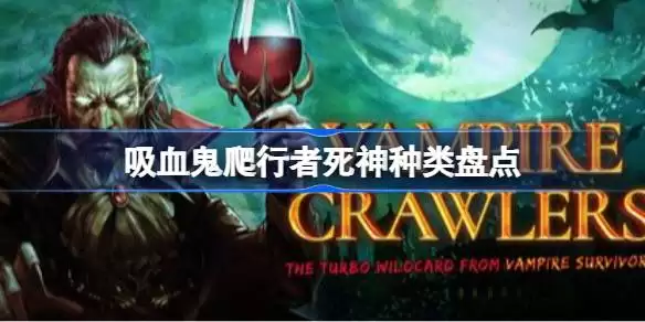 吸血鬼爬行者死神有哪些 吸血鬼爬行者死神种类盘点