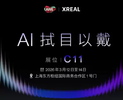 XREAL即将登陆AWE 集中展示空间计算最新成果