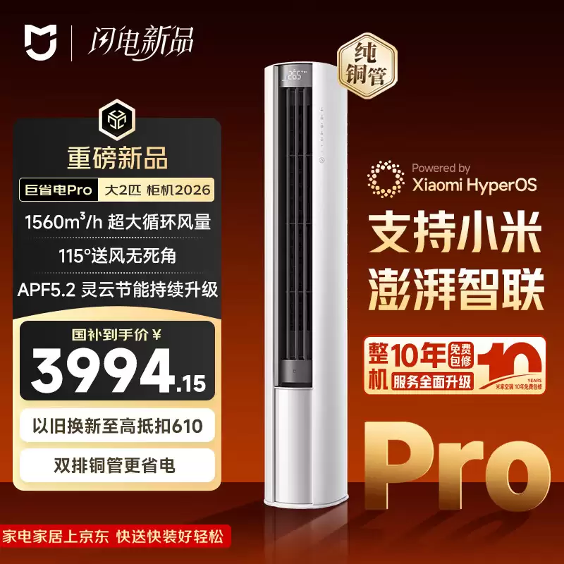 小米米家空调 巨省电 Pro 柜机开售：大 2 匹 4699 元，大 3 匹 5499 元