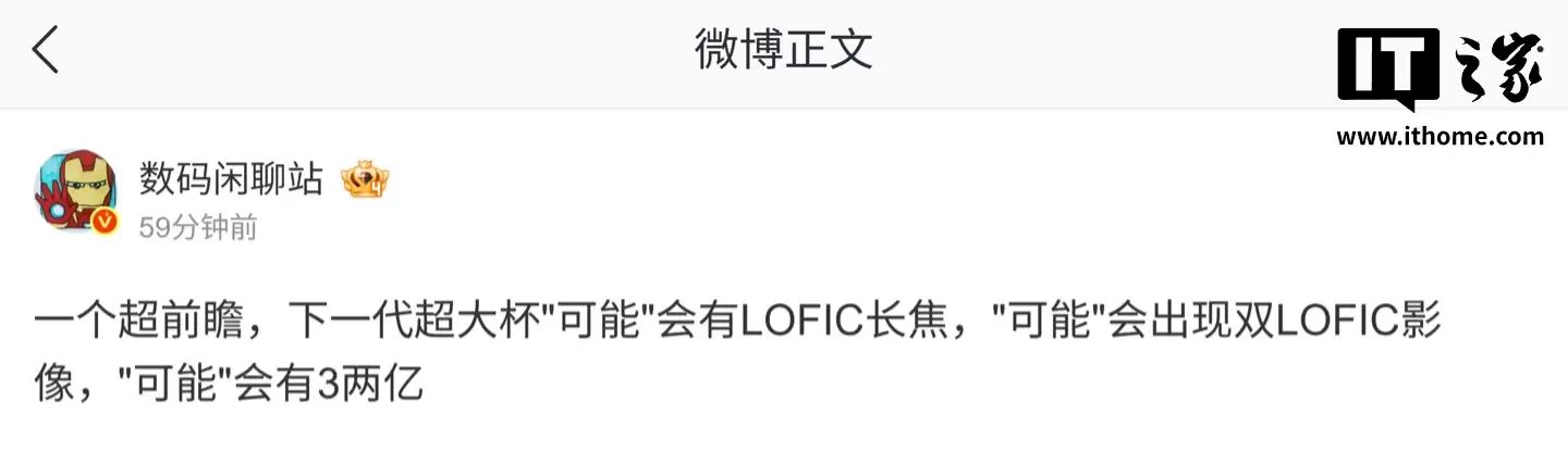 消息称某厂下一代超大杯机型或搭载 LOFIC 长焦、三颗 2 亿像素镜头，预计为小米 18 Ultra