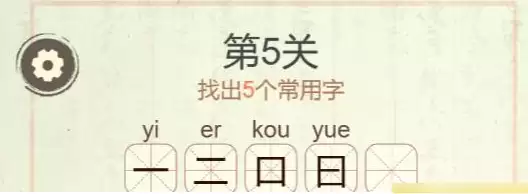《聪明开局吧》第五关白找出5个常用字攻略