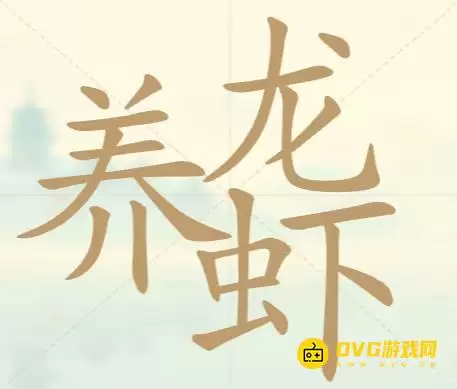 《聪明开局吧》第147关养龙虾怎么过-第147关养龙虾找出27个常用字图文攻略