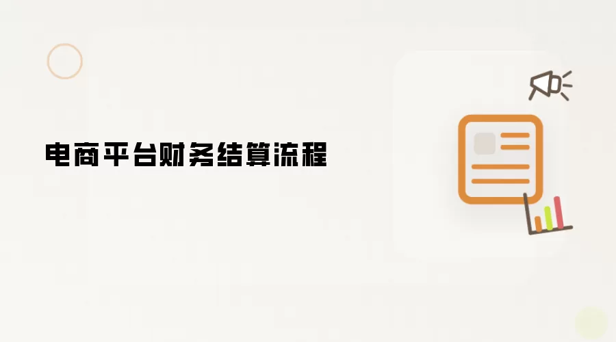 电商平台财务结算流程