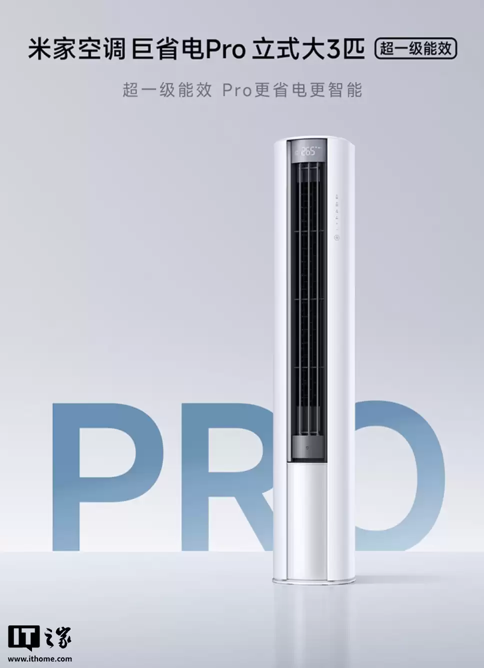 小米“米家空调巨省电 Pro 柔风版立式大 3 匹”开售，5499 元