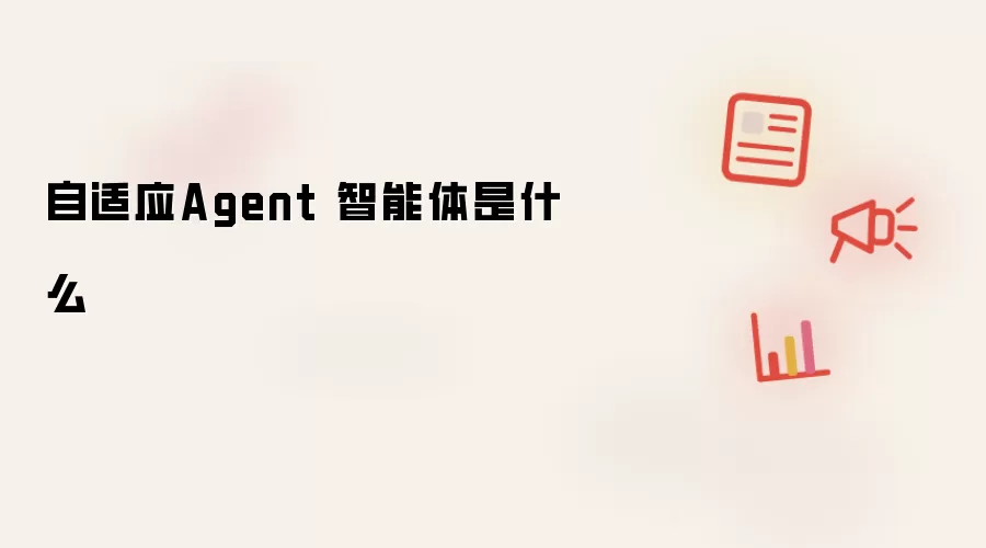 自适应Agent 智能体是什么