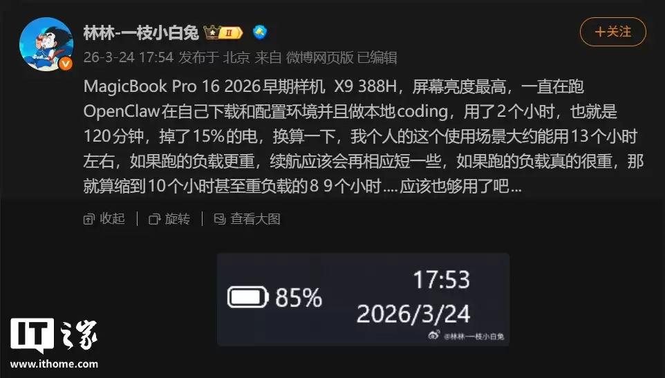 荣耀林林：MagicBook Pro 16 2026 早期样机跑 OpenClaw、本地 Coding 续航可达 13 小时