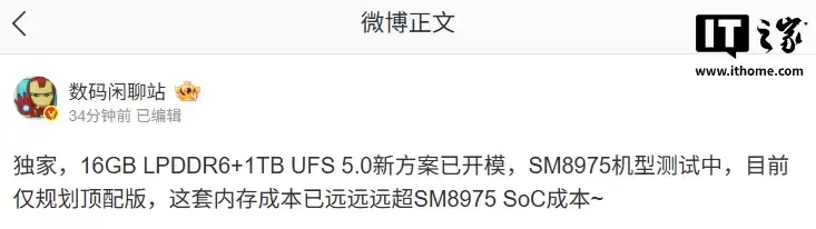 消息称某厂 16GB LPDDR6+1TB UFS 5.0 新方案已开模，预计为小米