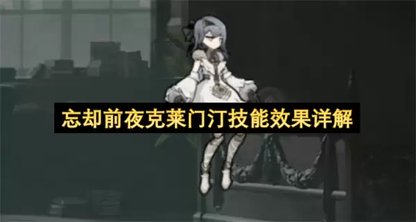 忘却前夜克莱门汀技能效果详解