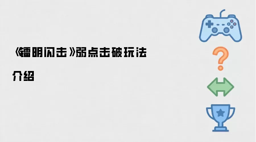 《镭明闪击》弱点击破玩法介绍