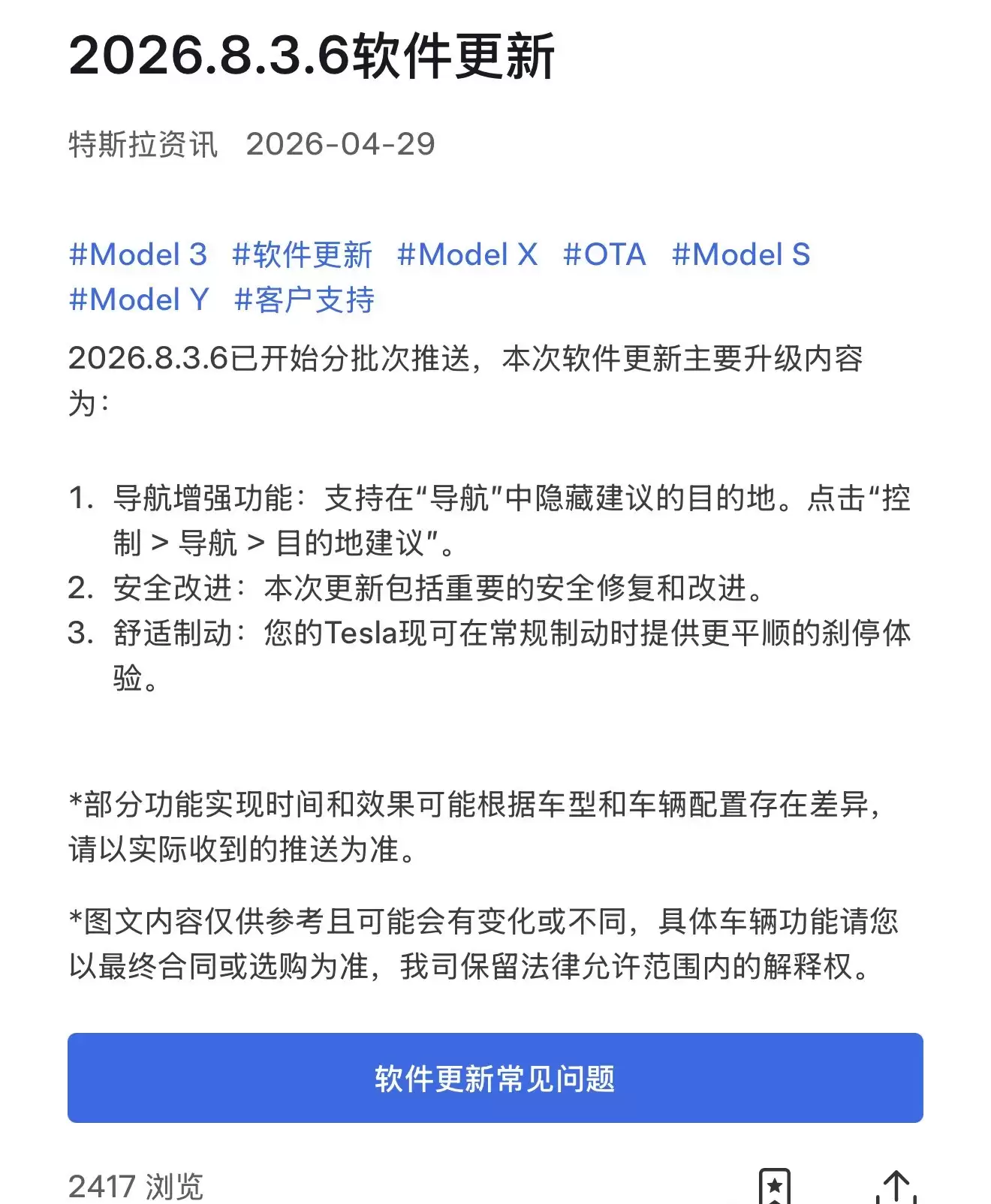 特斯拉中国车型推送2026.8.3.6系统更新：优化车辆刹停体验