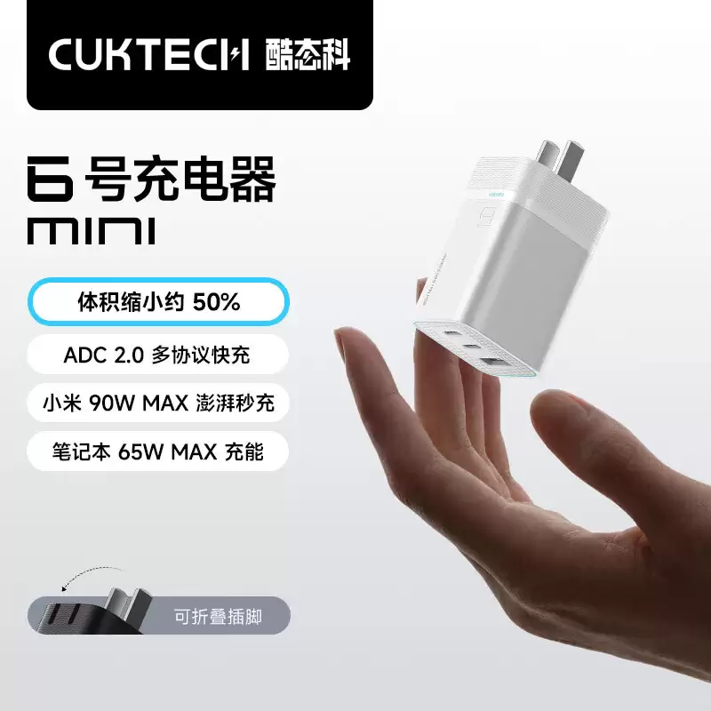 酷态科充电器 6 号 Mini「珠白」配色上市：2C+1A、支持 90W 小米澎湃秒充，99 元