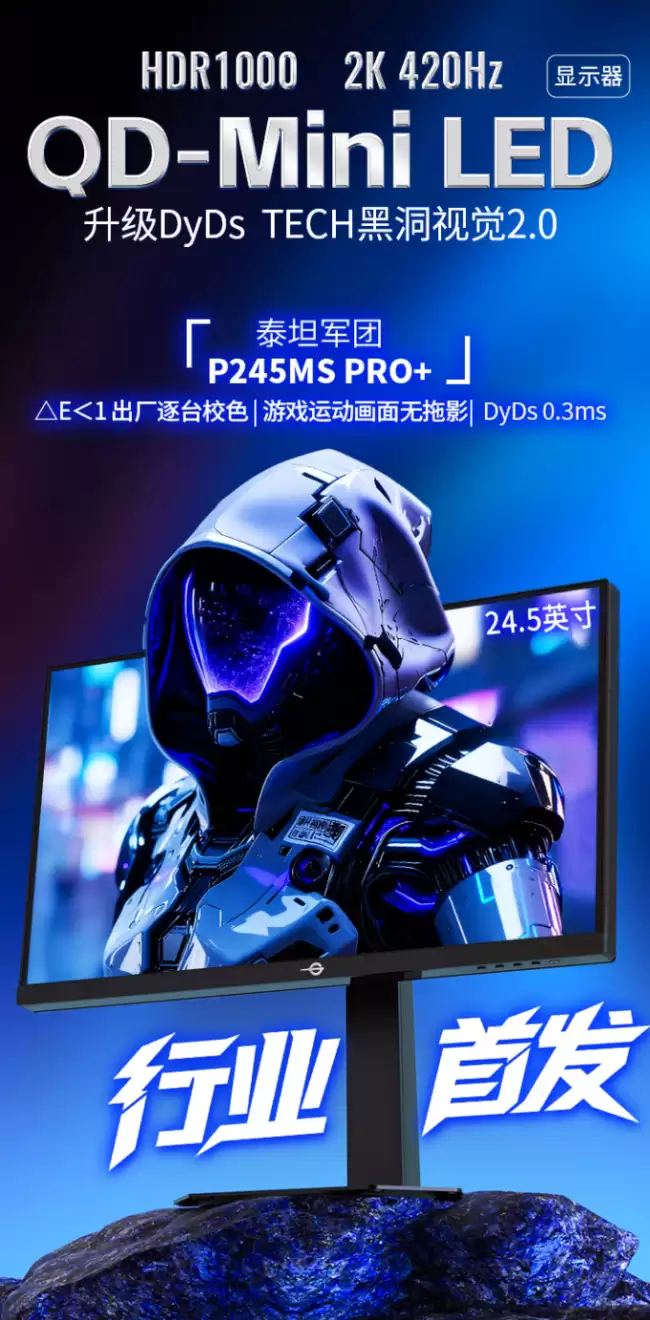 泰坦军团“P245MS PRO+”24.5 英寸显示器首销：2K 420Hz + 光线传感器 2276 元