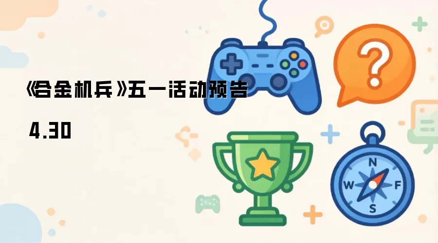 《合金机兵》五一活动预告 4.30
