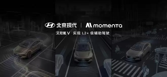 7、现代汽车与Momenta深度战略合作定制化开发L2+级辅助驾驶