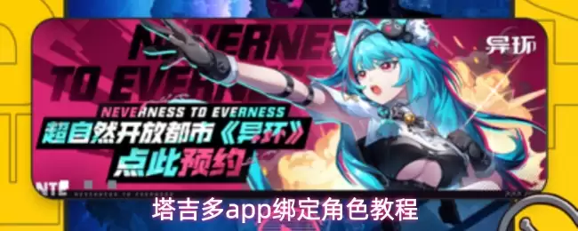 塔吉多app怎么绑定角色-绑定角色教程