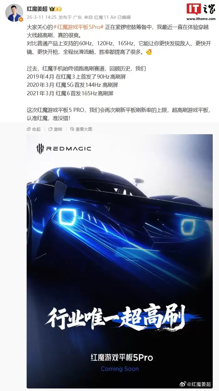 瞄准“行业唯一超高刷”：红魔游戏平板 5 PRO 官宣将再次刷新平板刷新率上限，或突破 165Hz